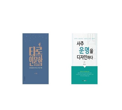 사주 타로의 다양한 활용