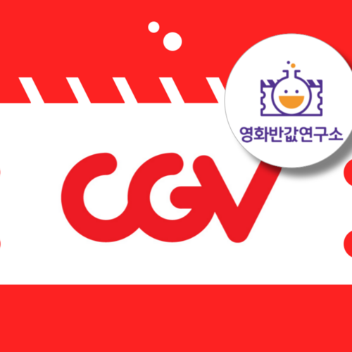 CGV 2D 일반관 조조영화(월~목, 공휴일X) 00:00
