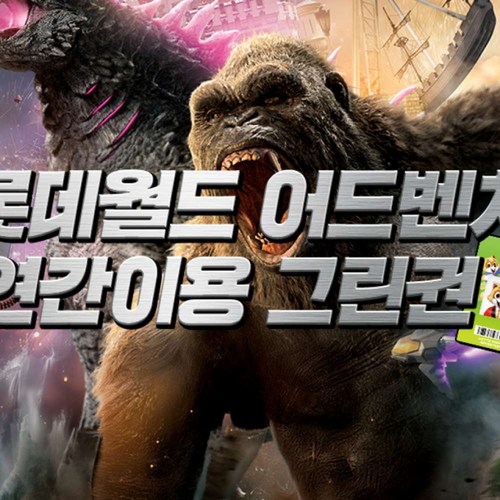롯데월드 어드벤처 그린권 (어린이)