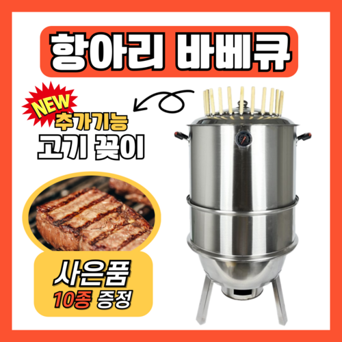 더담향 분리형 항아리바베큐 캠핑 스테인리스 바베큐그릴 숯불 화로구이 삼겹살, 1개