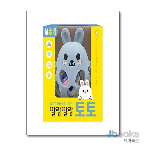 [제이북스] 실리콘 감각 발달 치발기 딸랑딸랑 토토