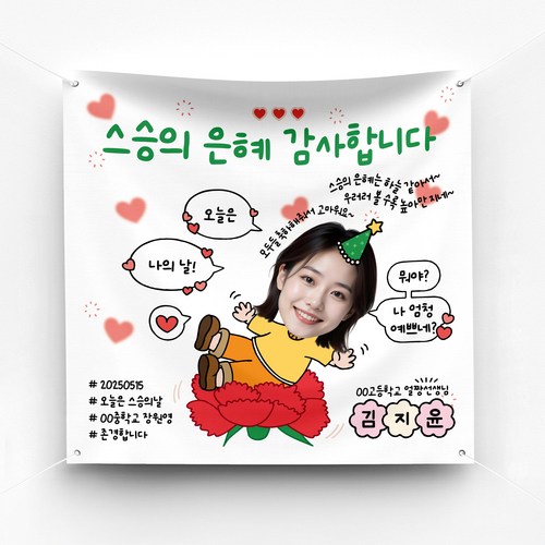 솔메이드 재밌고 귀엽고 힙한 어버이날 스승의날 환갑 축하 현수막 Ver카네이션구름, 100X100, 01-화이트(1인용), 기본(면고리미싱+벨크로)