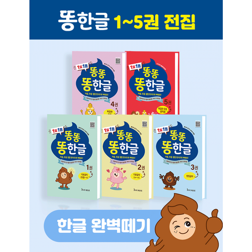 똥한글 한글공부책 학습지 15권 전집 5세 6세 7세 유아 초등 한글떼기