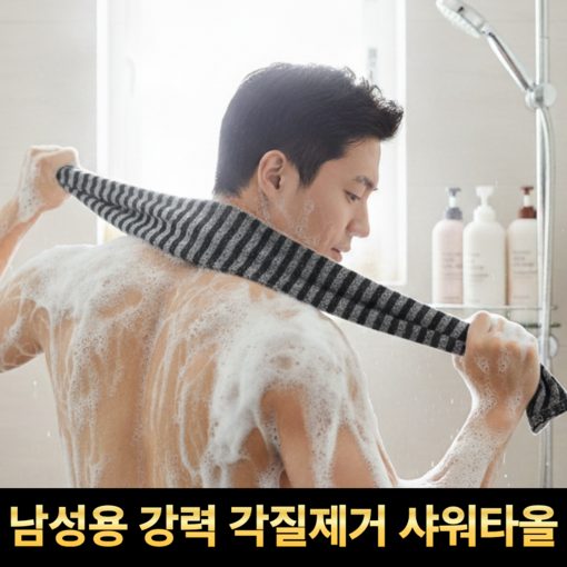 깔끔의정석 남성용 강력 각질제거 샤워타올 때타올