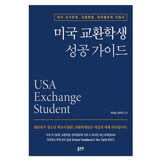 미국 교환학생 성공 가이드