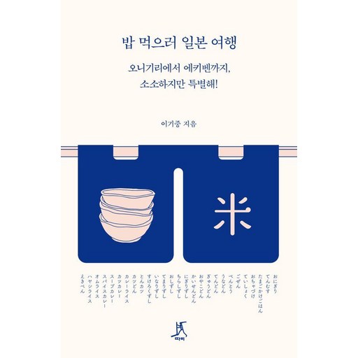 밥 먹으러 일본 여행:오니기리에서 에키벤까지, 소소하지만 특별해!