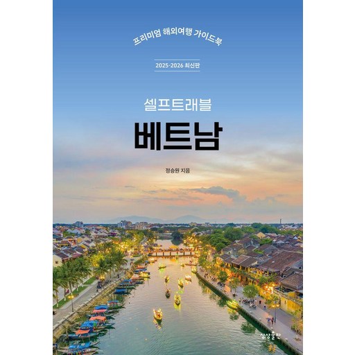 셀프트래블 베트남(2025-2026):프리미엄 해외여행 가이드북