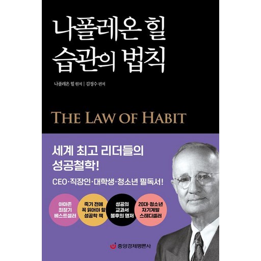 나폴레온 힐 습관의 법칙: 세계 최고 리더들의 성공철학