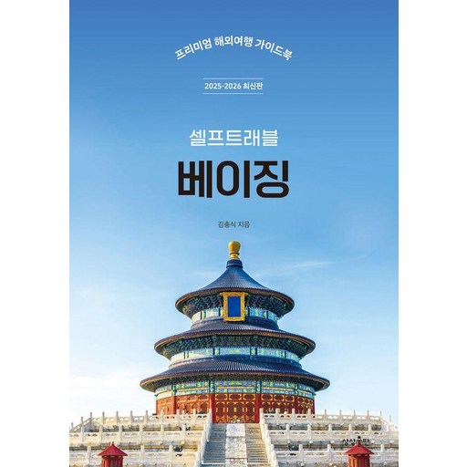 [상상출판]베이징 셀프 트래블 : 2025-2026 최신판