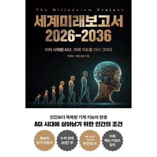 세계미래보고서 2026-2036:이미 시작된 AGI, 미래 지도를 다시 그리다