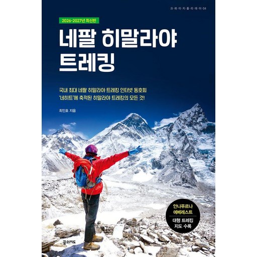 [꿈의지도] 네팔 히말라야 트레킹 (2026-2027 최신판)