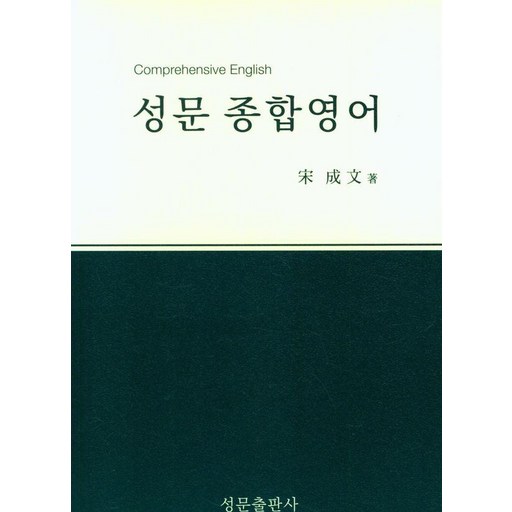 성문 종합영어