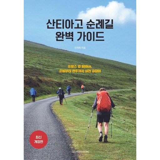 [디스커버리미디어]산티아고 순례길 완벽 가이드 (최신 개정판)