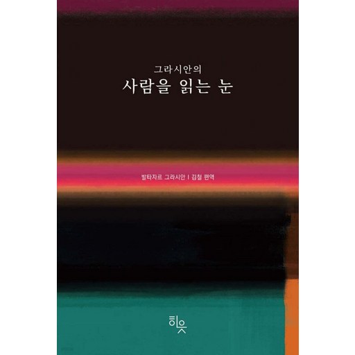 그라시안의 사람을 읽는 눈