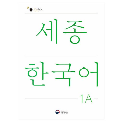 KongnPark 世宗韓國語 1A(Sejong Korean 1A 韓文版), 國立國語院 著, 1A