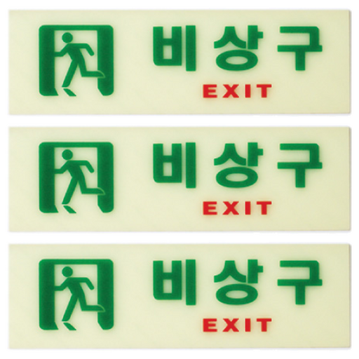 아트사인 축광 가로 비상구 표지판
