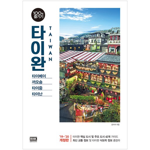 타이완 100배 즐기기(2019~2020):타이베이 까오숑 타이중 타이난