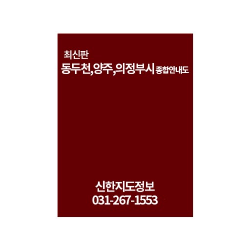 동두천 양주 의정부시 종합안내도