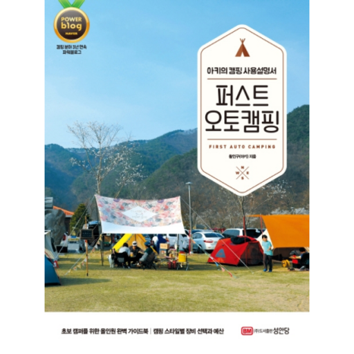 퍼스트 오토캠핑:아키의 캠핑 사용설명서
