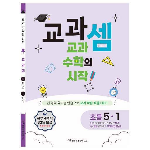 교과셈 초등 5-1(2025):교과 수학의 시작