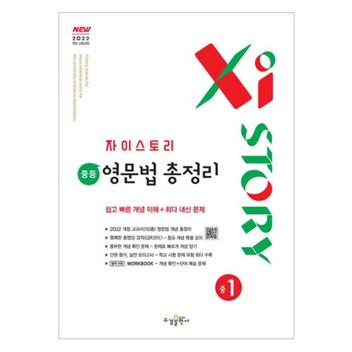 2025 자이스토리 중등 영문법 총정리
