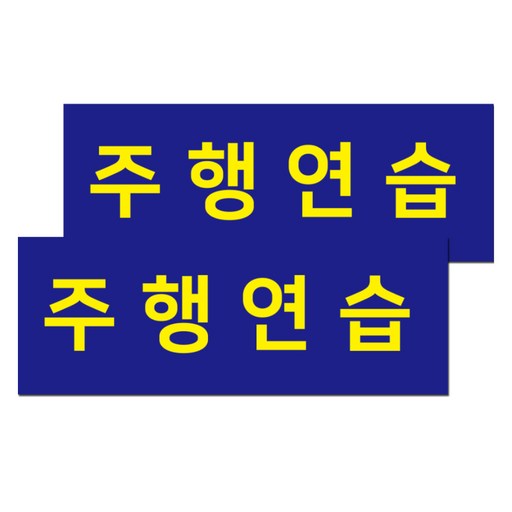 자국없는 주행연습 스티커