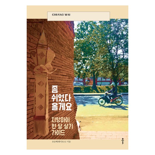좀 쉬었다 올게요: 치앙마이 한 달 살기 가이드