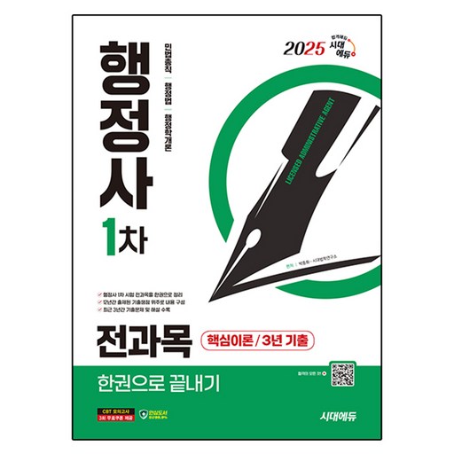 2025 시대에듀 행정사 1차 전과목 한권으로 끝내기