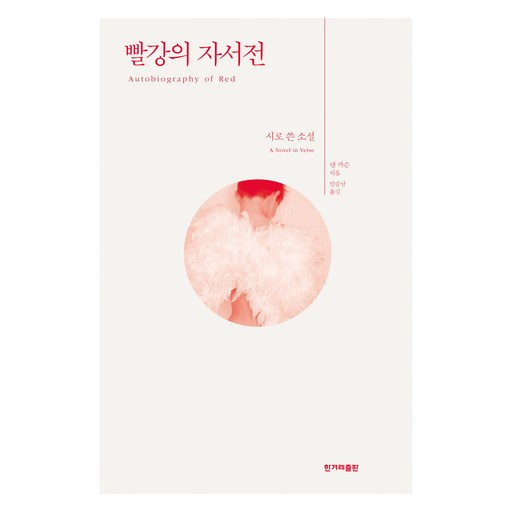 빨강의 자서전