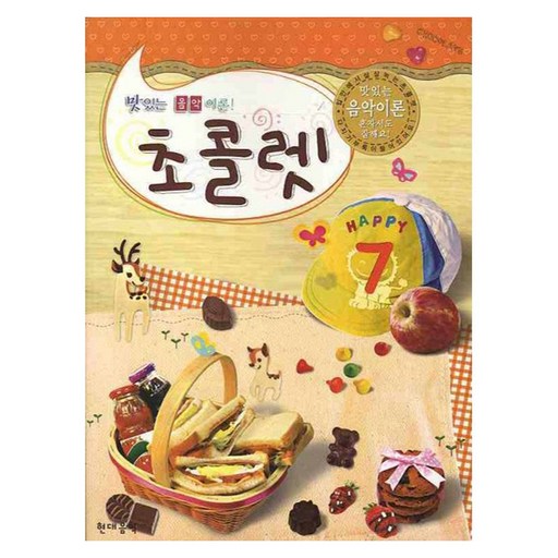 맛있는 음악 이론 초콜렛