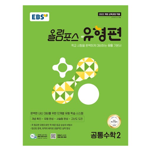 EBS 올림포스 유형편 공통수학2(2025):학교 시험을 완벽하게 대비하는 유형 기본서