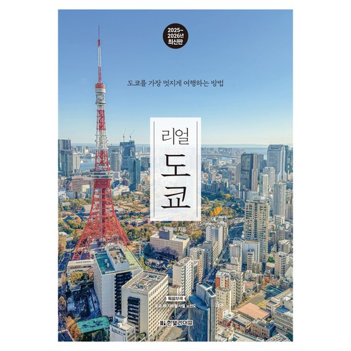 리얼 도쿄 : 도쿄를 가장 멋지게 여행하는 방법 2025 2026