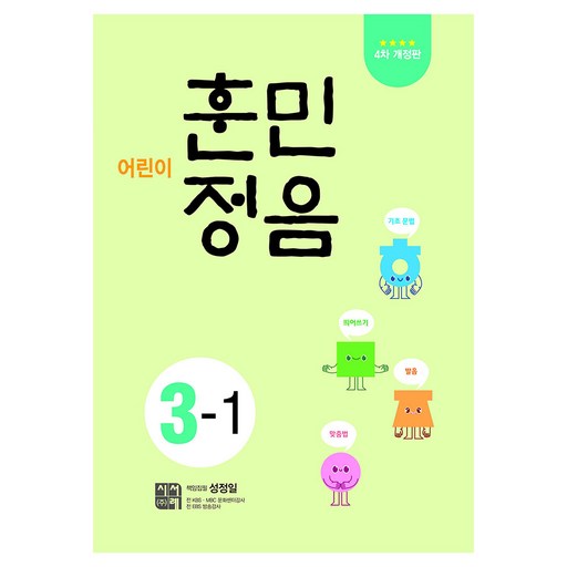 어린이 훈민정음 3-1