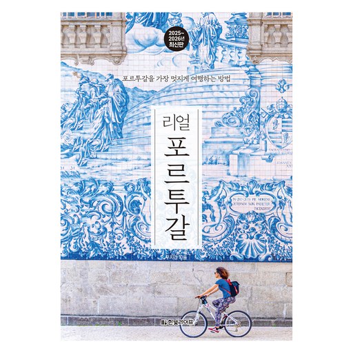 리얼 포르투갈: 포르투갈을 가장 멋지게 여행하는 방법