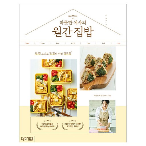 따뜻한 여사의 월간 집밥:한 번 요리로 한 달이 편한 밀프렙