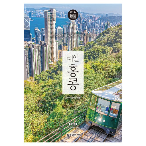 2025~2026 리얼 홍콩: 홍콩을 가장 멋지게 여행하는 방법