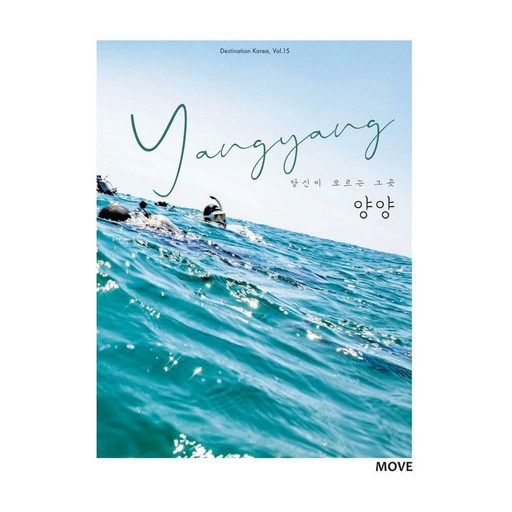 당신이 모르는 그 곳 양양 Yangyang