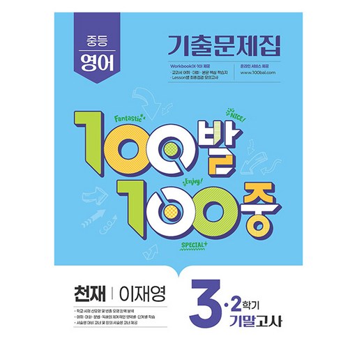 100발 100중 기출문제집 기말고사 천재 이재영