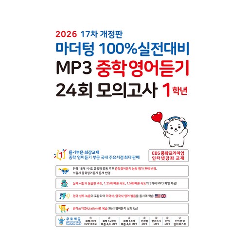 마더텅 100% 실전대비 MP3 중학영어듣기 24회 모의고사 1학년(2026)