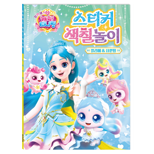 프린세스 캐치 티니핑 스티커 색칠놀이 쁠리에 사뿐핑으로 창의력을 발휘하세요