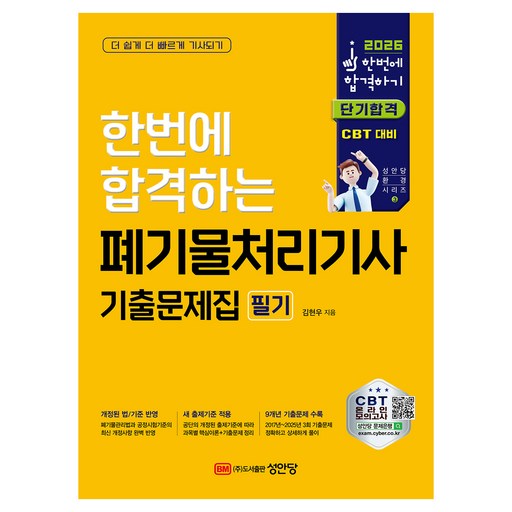 2026 한번에 합격하는 폐기물처리기사 필기 기출문제집:CBT 온라인 모의고사 제공