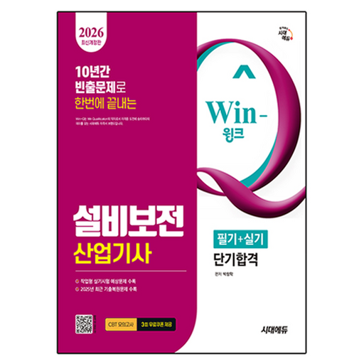 2026 Win-Q 설비보전 산업기사 필기 + 실기 단기합격 개정판