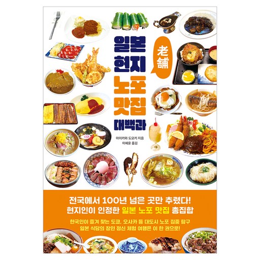 일본 현지 노포 맛집 대백과
