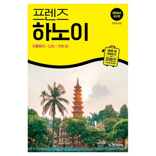프렌즈 하노이(2026):하롱베이·닌빈·깟바 섬