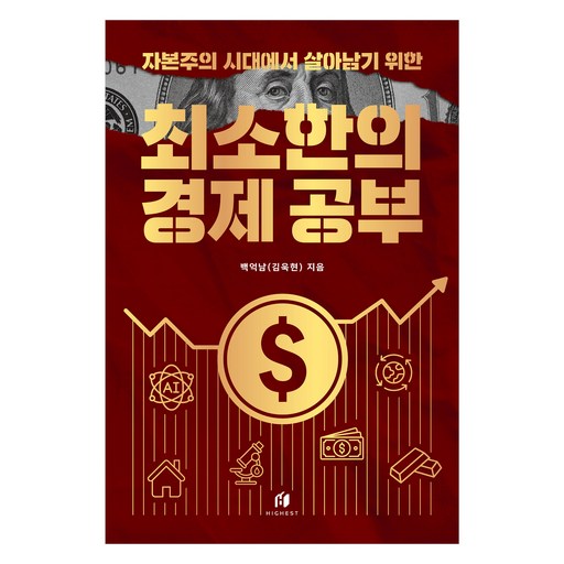 자본주의 시대에서 살아남기 위한 최소한의 경제 공부