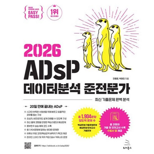 2026 이지패스 ADsP 데이터분석 준전문가