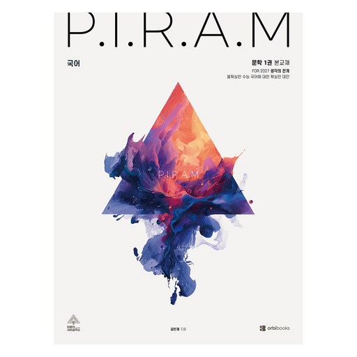 P.I.R.A.M 피램 수능 국어 생각의 전개: 문학 1(2027)