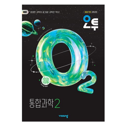 오투 고등 통합과학 2