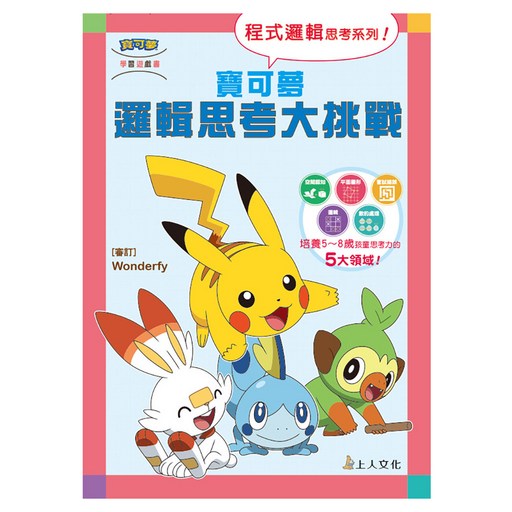 寶可夢：邏輯思考大挑戰, 平裝