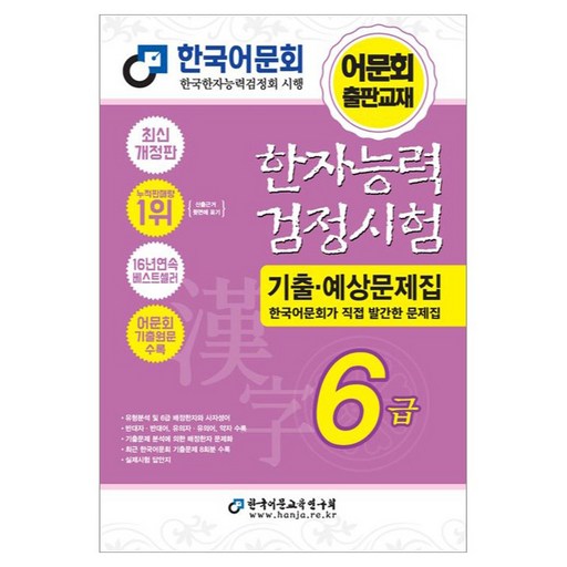 한자능력검정시험 기출·예상문제집 6급 개정판